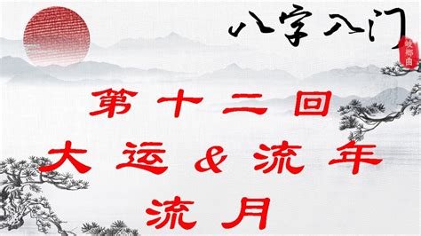 流年流月|什么是流年？什么是流月？什么是流日？流年、流月、流日相互关系